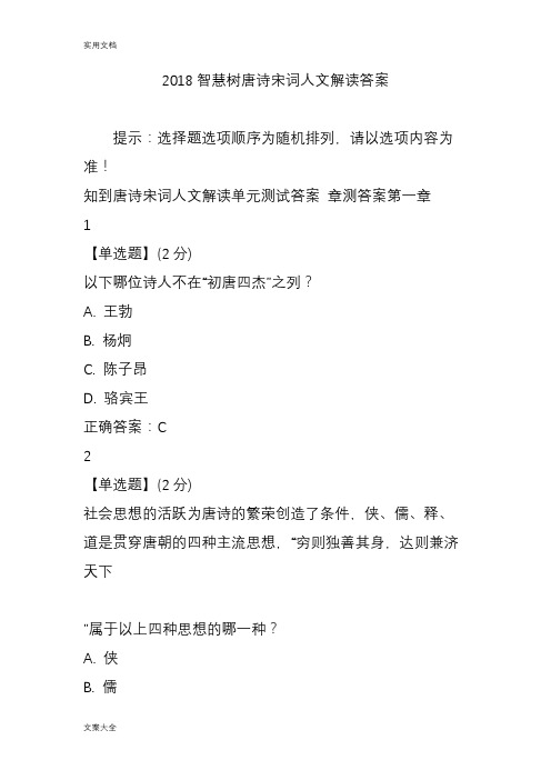 2018智慧树唐诗宋词人文解读汇报问题详解