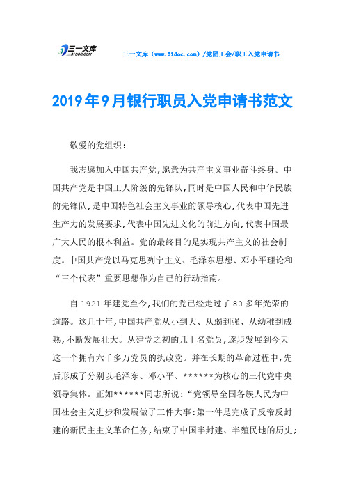 2019年9月银行职员入党申请书范文