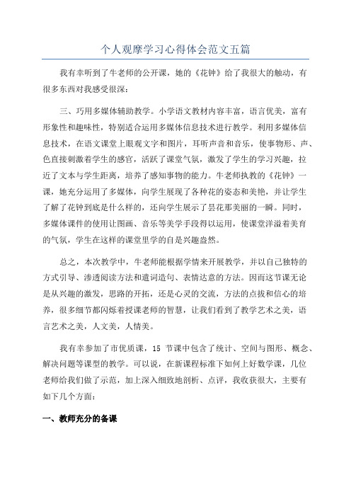 个人观摩学习心得体会范文五篇