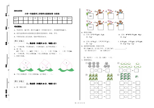 小学一年级数学上学期单元检测试卷 含答案