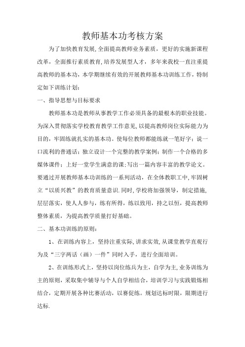 教师基本功考核方案