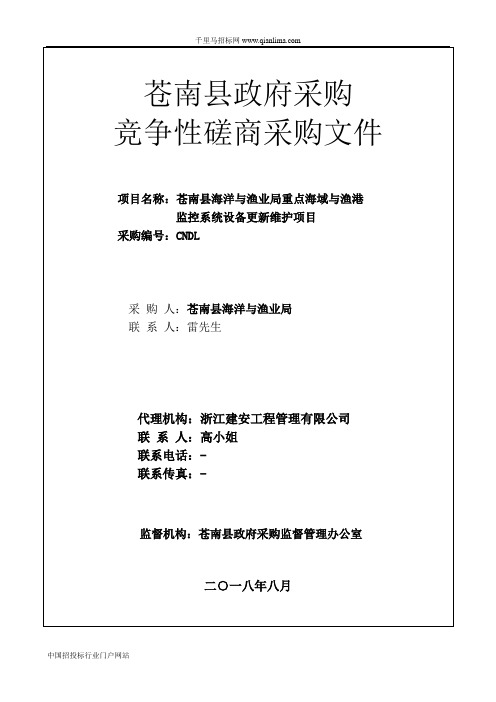 海洋与渔业局重点海域与渔港监控系统设备更新维护项目竞争性招投标书范本