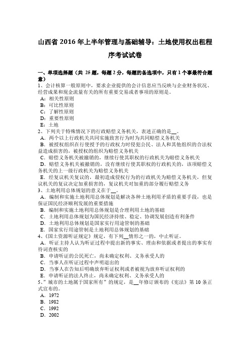 山西省2016年上半年管理与基础辅导:土地使用权出租程序考试试卷