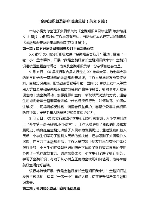 金融知识普及讲座活动总结（范文5篇）