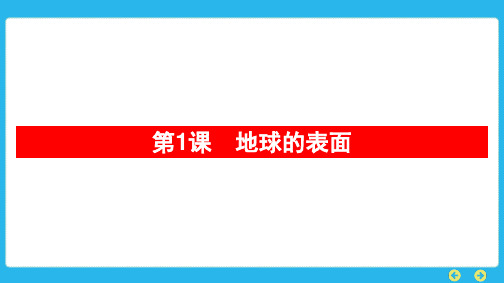 教科版科学五年级上册-第二单元-地球表面的变化第1课-地球的表面