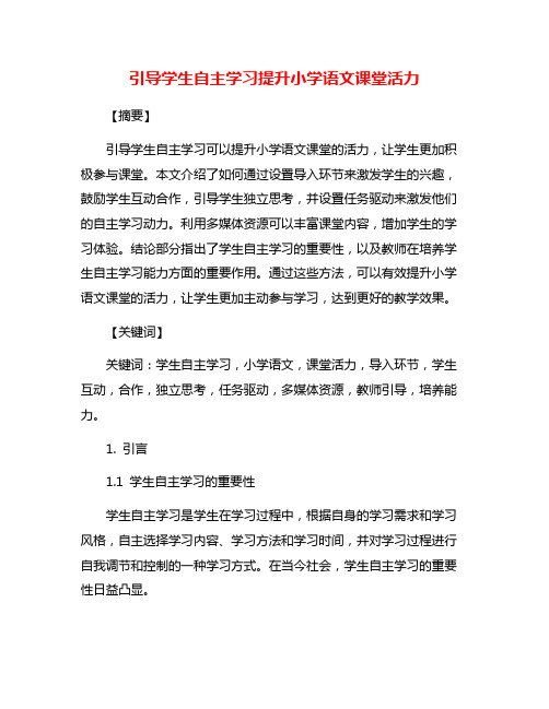 引导学生自主学习提升小学语文课堂活力