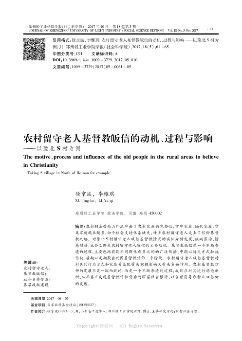 农村留守老人基督教皈信的动机、过程与影响———以豫北S村为例