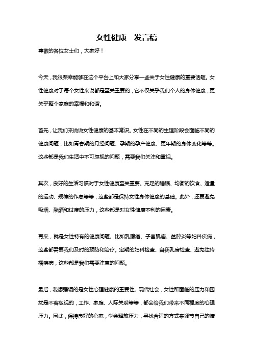 女性健康  发言稿