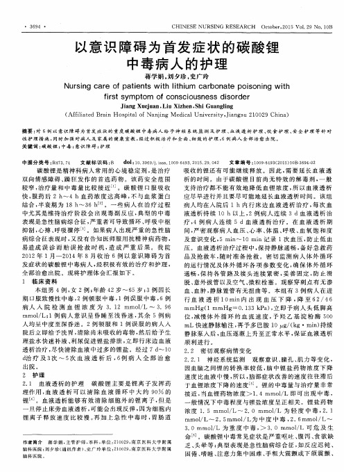 以意识障碍为首发症状的碳酸锂中毒病人的护理