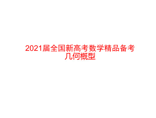 2021届全国新高考数学精品备考 几何概型