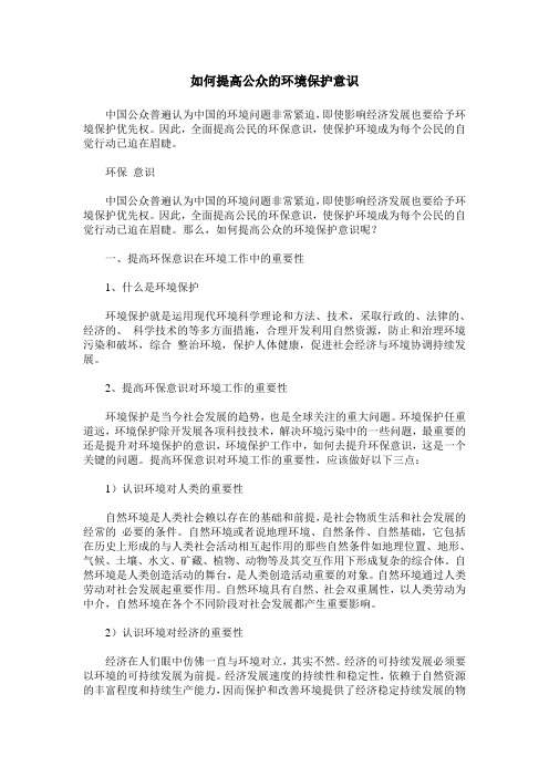 如何提高公众的环境保护意识