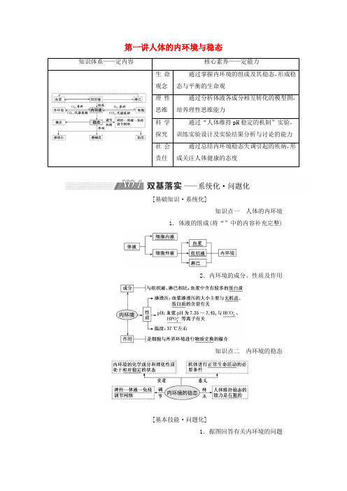 2019版高考生物一轮复习第八单元动物和人体生命活动的调节第一讲人体的内环境与稳态精选教案