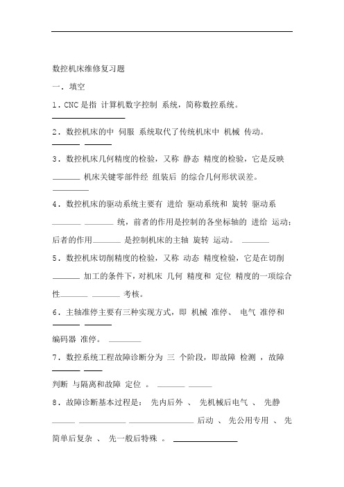 数控机床维修复习题部分