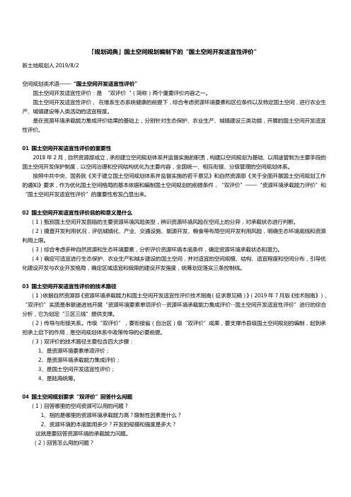 国土空间规划编制下的“国土空间开发适宜性评价”