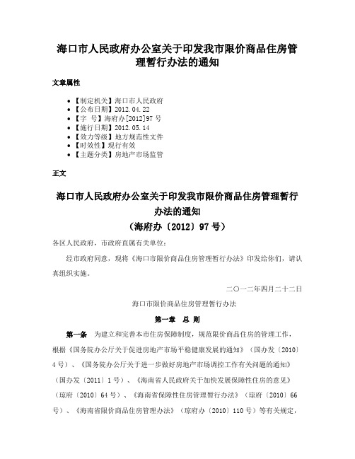 海口市人民政府办公室关于印发我市限价商品住房管理暂行办法的通知