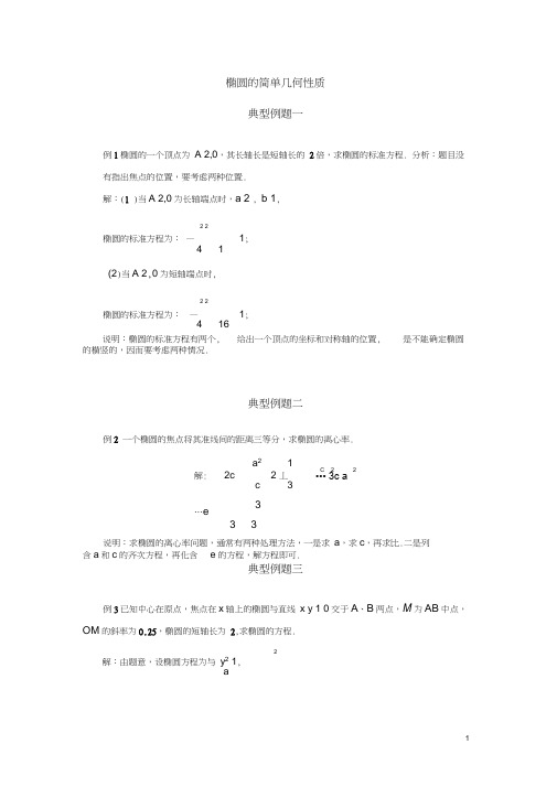 高二数学上学期椭圆的简单几何性质