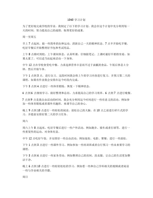 1040学习计划