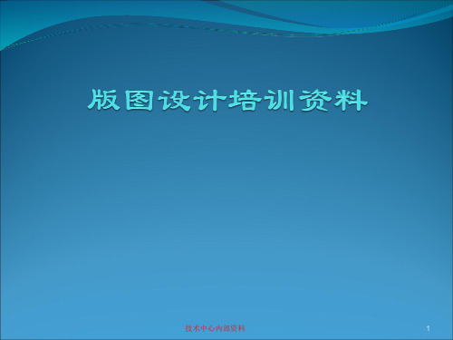 版图设计培训资料