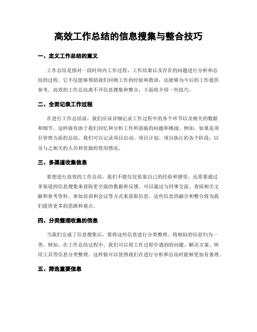 高效工作总结的信息搜集与整合技巧