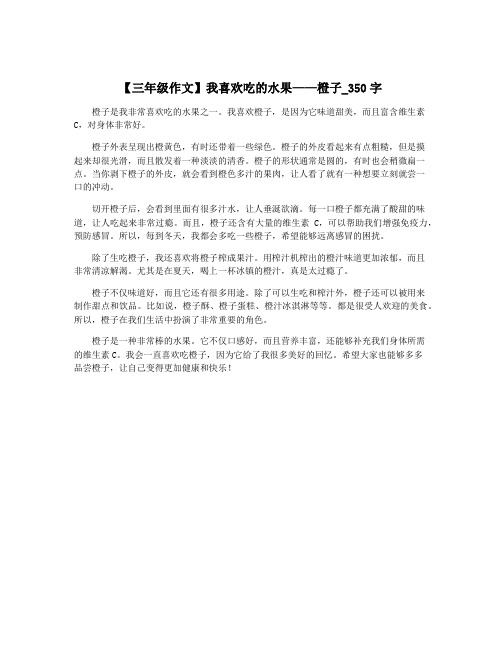 【三年级作文】我喜欢吃的水果——橙子_350字