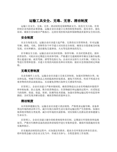 运输工具安全、无毒、无害、清洁制度