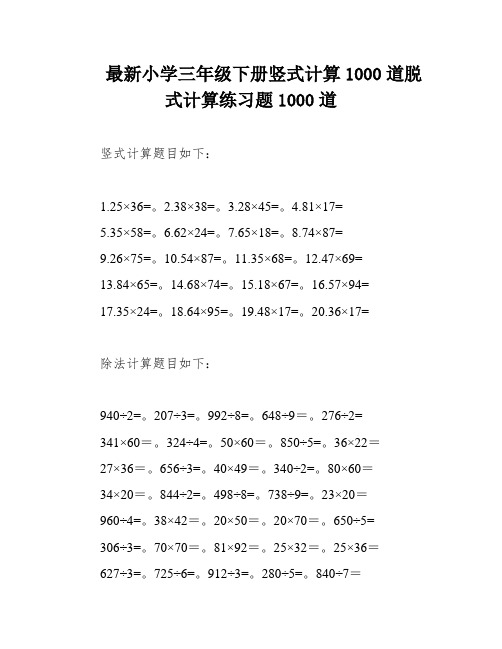 最新小学三年级下册竖式计算1000道脱式计算练习题1000道