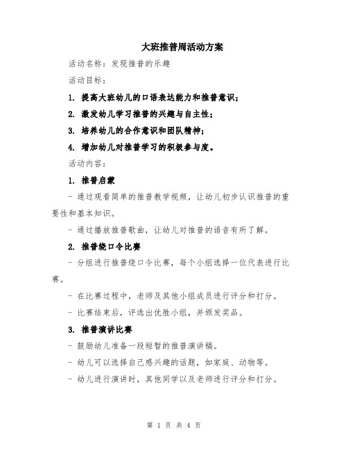 大班推普周活动方案