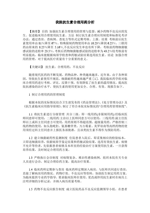 我院抗生素合理用药分析