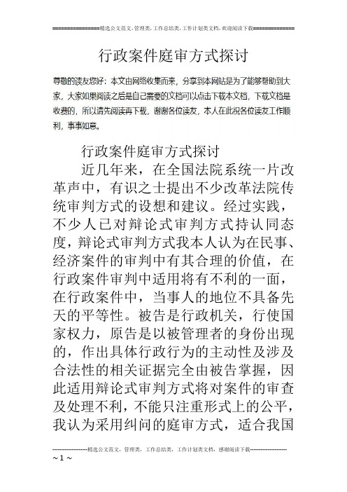 行政案件庭审方式探讨