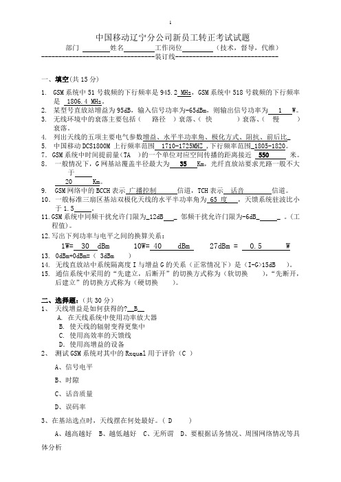 贵州移动新员工转正考试(答案)(移动)