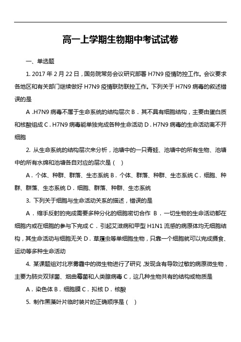 高一上学期生物期中考试试卷第48套真题