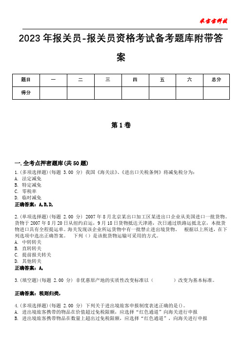 2023年报关员-报关员资格考试备考题库附带答案4