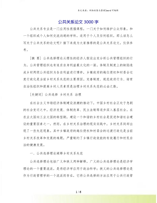 公共关系论文3000字.doc