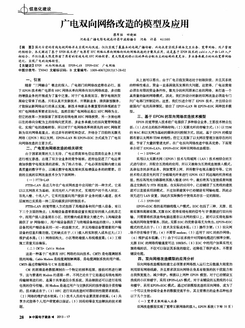 广电双向网络改造的模型及应用