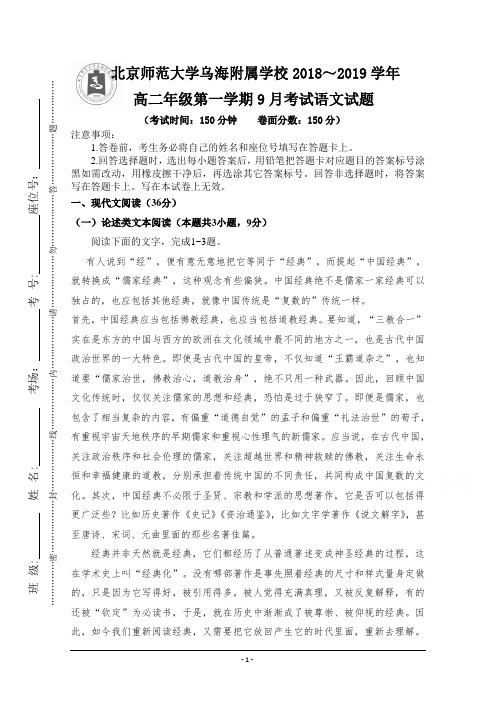 内蒙古北师大乌海附属学校2018-2019学年高二上学期第一次月考语文试卷