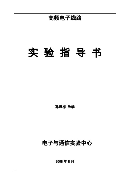 通信电子线路实验指导