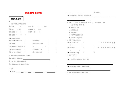 高考语文一轮复习 兰亭集序学案 苏教版必修5