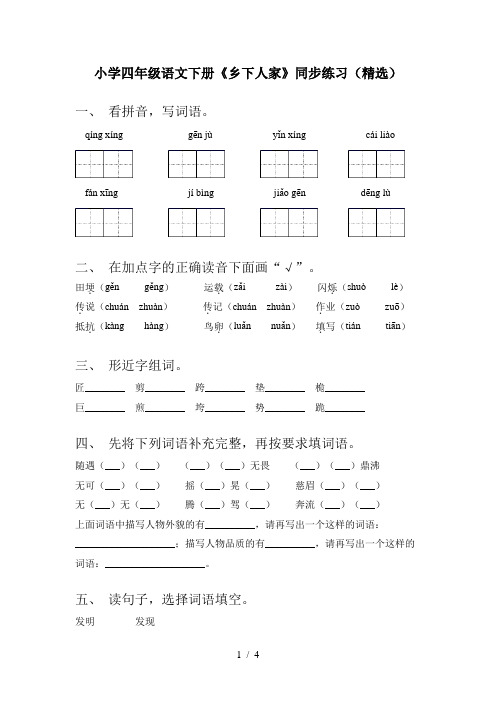 小学四年级语文下册《乡下人家》同步练习(精选)