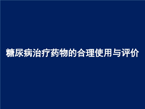 糖尿病治疗药物的合理使用与评价