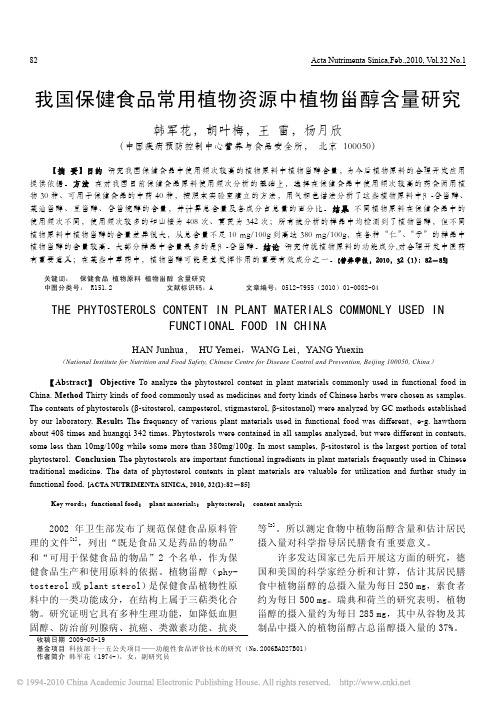 我国保健食品常用植物资源中植物甾醇含量研究