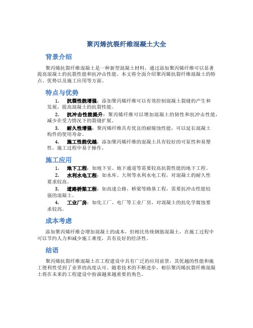 聚丙烯抗裂纤维混凝土大全