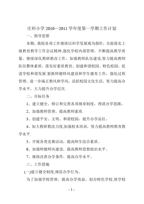 宁县庄科小学学校工作计划
