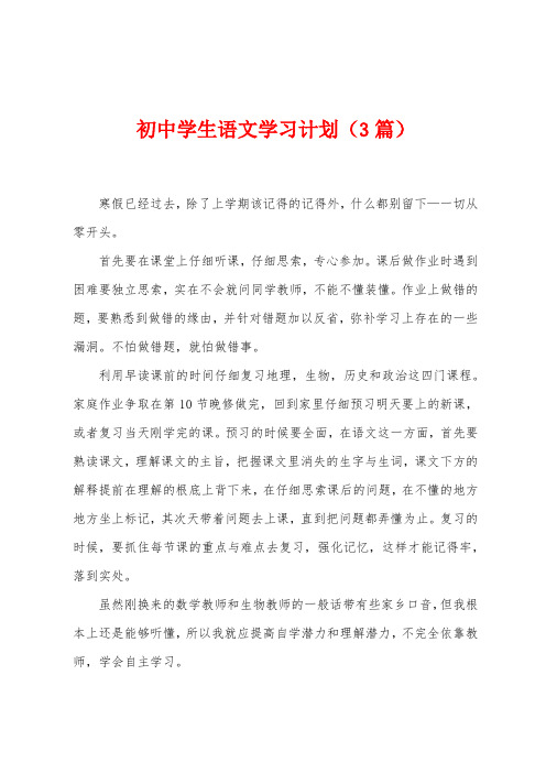 初中学生语文学习计划(3篇)