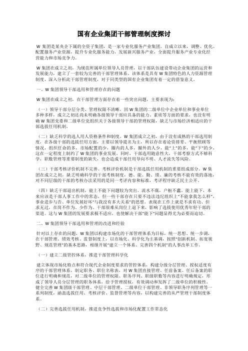 国有企业集团干部管理制度探讨