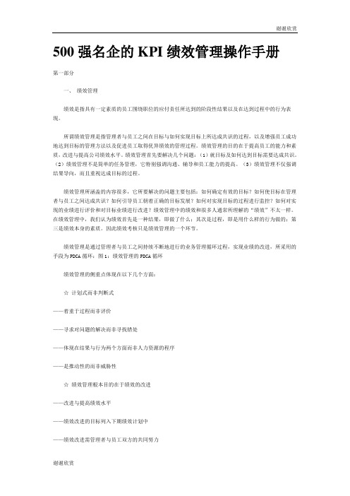 500强名企的KPI绩效管理操作手册 .doc