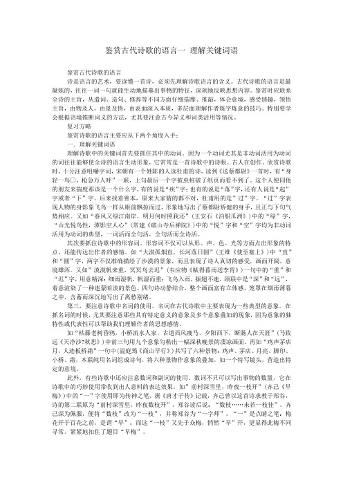 鉴赏古代诗歌的语言一 理解关键词语