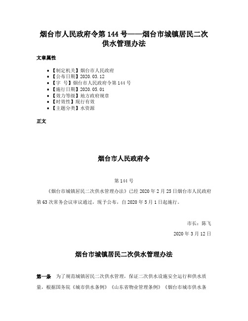 烟台市人民政府令第144号——烟台市城镇居民二次供水管理办法