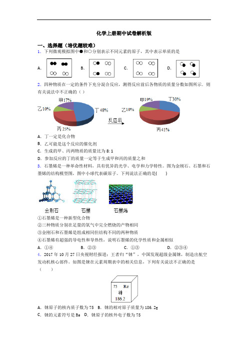 化学上册期中试卷解析版