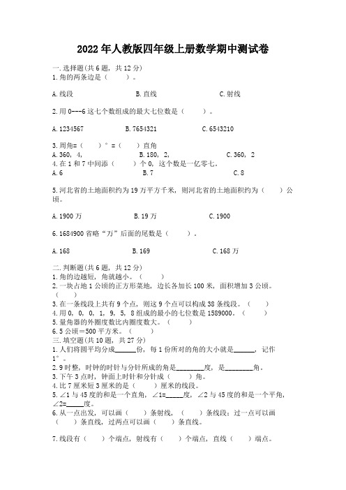 2022年人教版四年级上册数学期中测试卷及完整答案【精品】