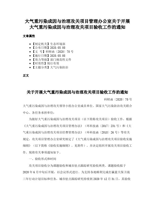 大气重污染成因与治理攻关项目管理办公室关于开展大气重污染成因与治理攻关项目验收工作的通知